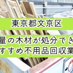 文京区　大量の木材が処分できるおすすめ不用品回収業者